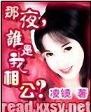 那夜,谁是我相公?