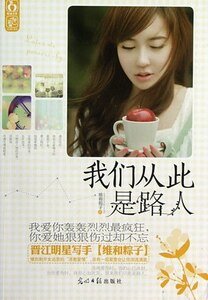 我们从此是路人