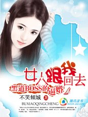 黑道BOSS的逼婚:女人跟我回去