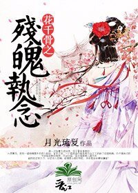 (BG-花千骨同人)花千骨之残魄执念