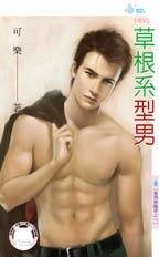 草根系型男(爱情无国界之一)