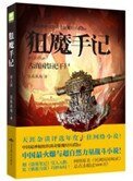 狙魔手记1:古滇国祭祀干尸