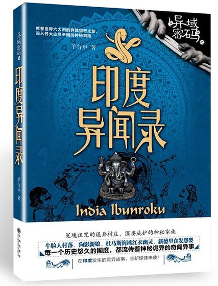 异域密码3印度异闻录(出书版)