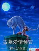 一诺千年:古墓爱情预言