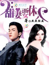滥情总裁别太坏:迷糊娇妻要休夫/甜妻要休夫