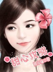 婚后冷战豪门老公:甜心攻略