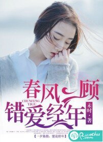 春风一顾,错爱经年