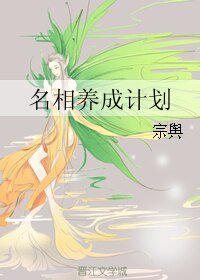 名相養成計劃