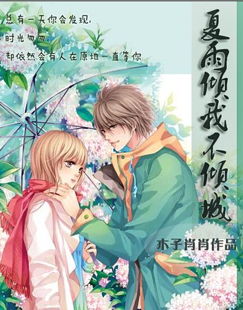 夏雨倾我不倾城