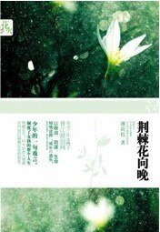 荆棘花向晚/遗失(出书版)