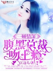 一顾情深,腹黑总裁吻上瘾
