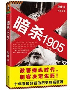 暗杀1905·第1部(出书版)