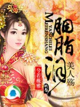 胭脂泪,美人殇