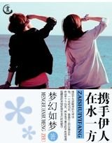 攜手伊人在水一方