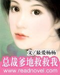 总裁爹哋救救我
