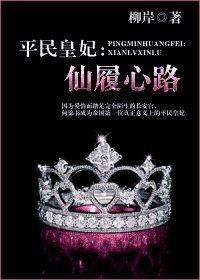 平民皇妃:仙履心路