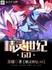 (神奇保贝同人)精灵世纪:GO