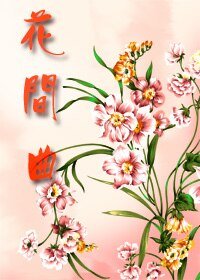 二货杀手/花间曲