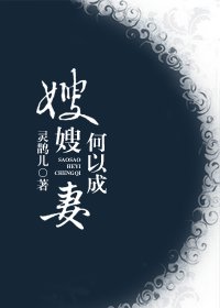 嫂嫂,何以成妻