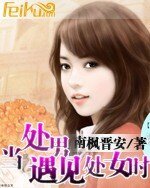 当处男遇见处女时