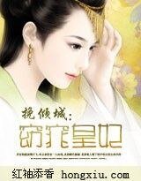 挽倾城:窈窕皇妃