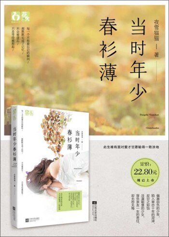 當時年少春衫薄/歲月長,春衫薄(出書版)