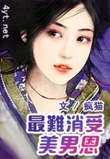 最难消受美男恩