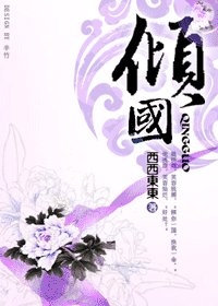 倾国/艳杀天下