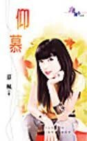 仰慕(双胞胎之恋系列)