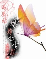 凤凰结:蝶舞红尘错