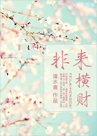 非来横财