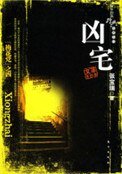 凶宅(出书版)