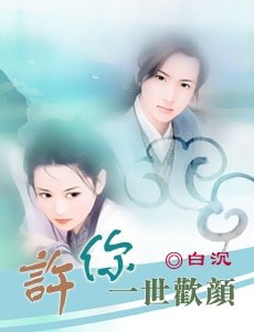 许你一世欢颜