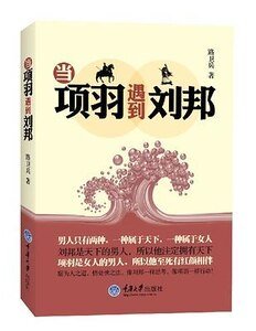 当项羽遇到刘邦(出书版)