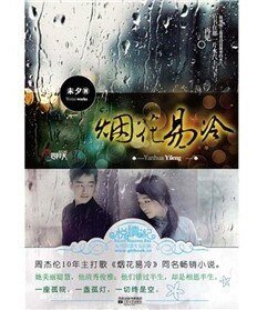 烟花易冷/双生花