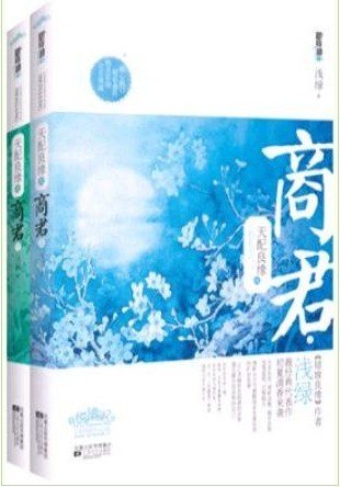天配良缘之商君(出书版)