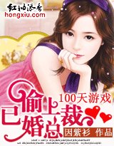100天游戏:偷上已婚总裁
