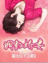 驯服娇妻