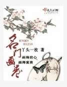 名門畫卷