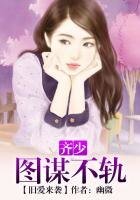 旧爱来袭,总裁图谋不轨