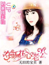 奶爸找上门:夺吻花心老公
