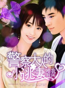 警察大人的小逃妻皇