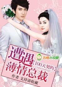 100天契约:遭遇薄情总裁