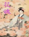 聊斋之花仙还恩:花魂