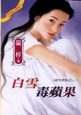 白雪毒苹果(现代贵族系列之二)