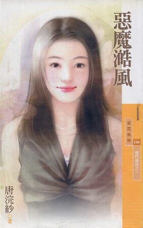 恶魔皓风