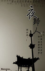 夜归人
