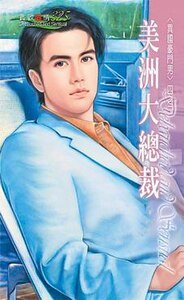 美洲大总裁(异国豪门男之三)