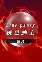 blue pansy-桃色绅士(出书版)