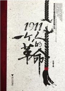 1911:一个人的革命(出书版)